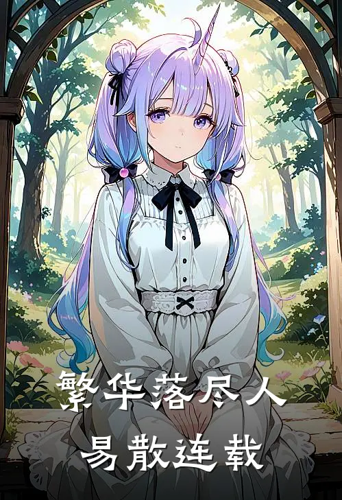 繁华落尽人易散连载