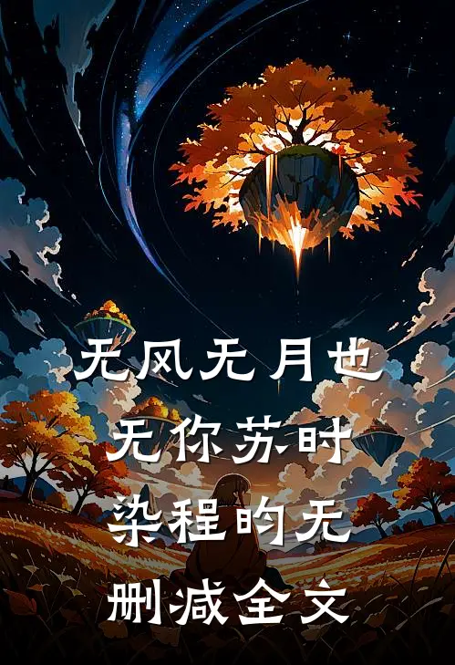 无风无月也无你苏时染程昀无删减全文