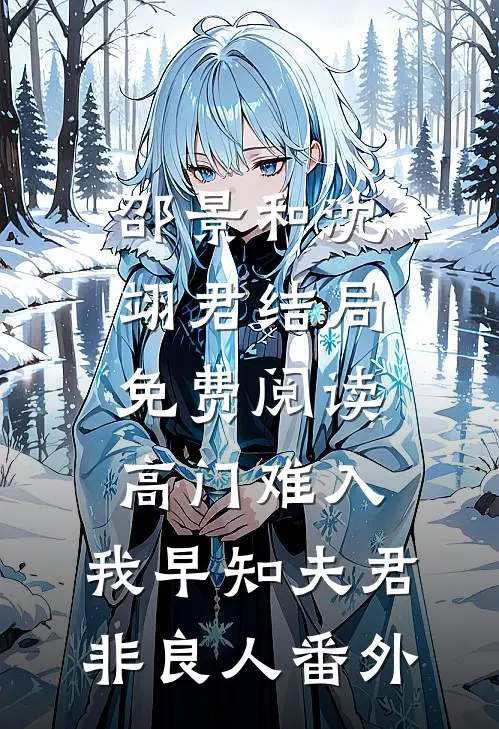 邵景和沈翊君结局免费阅读高门难入，我早知夫君非良人番外