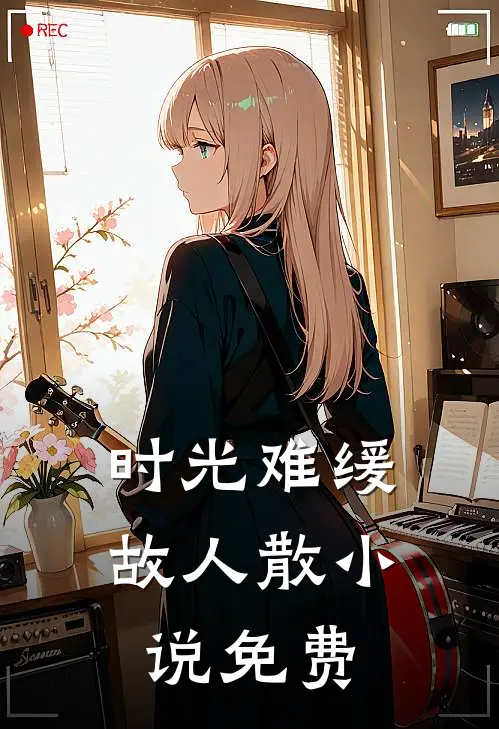 时光难缓故人散小说免费