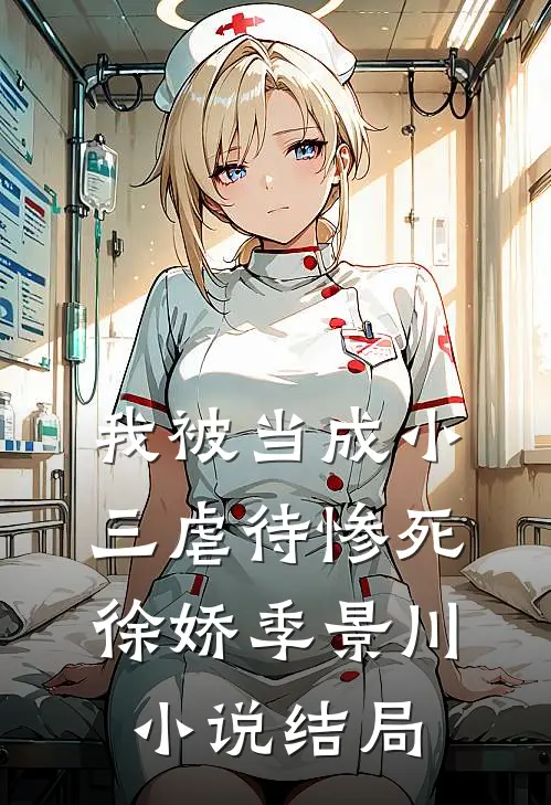 我被当成小三虐待惨死徐娇季景川小说结局