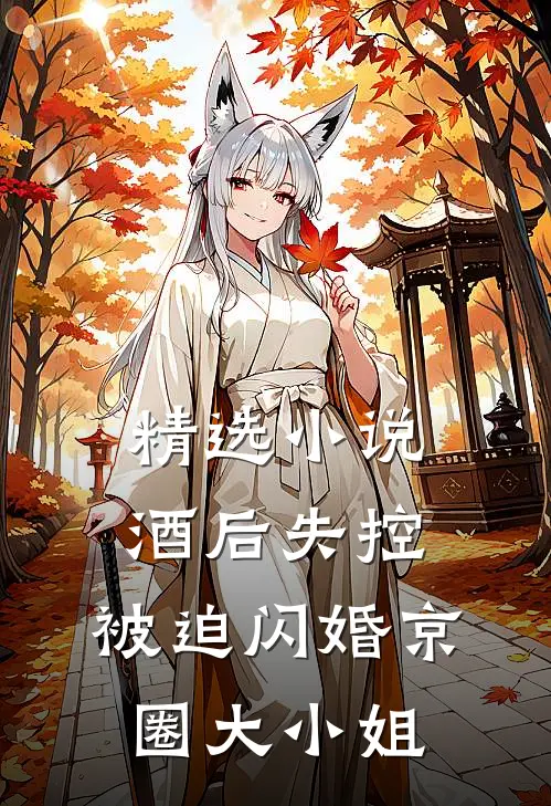 精选小说酒后失控，被迫闪婚京圈大小姐