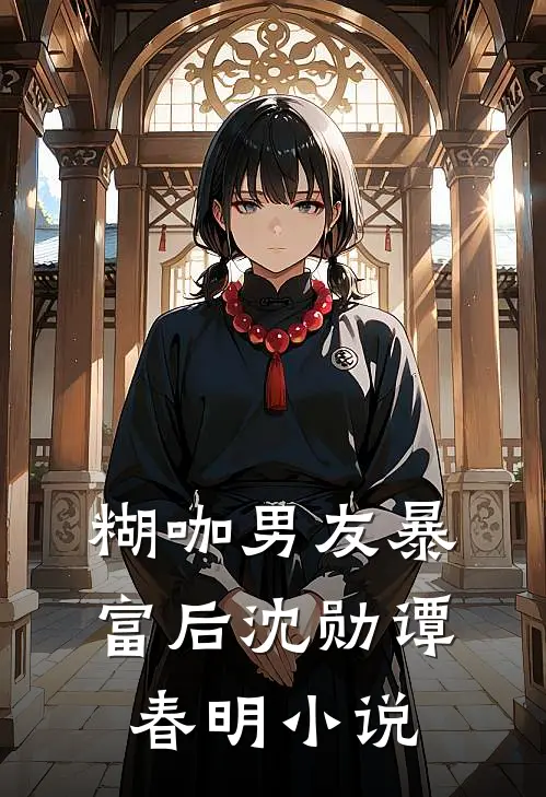 糊咖男友暴富后沈勋谭春明小说