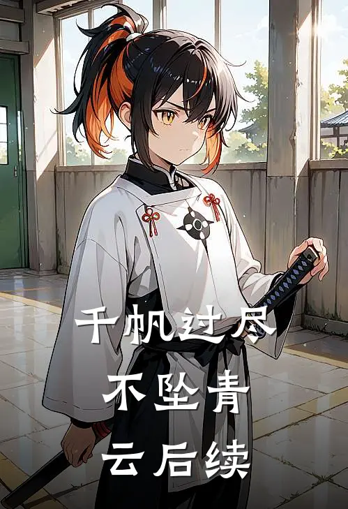 千帆过尽，不坠青云后续
