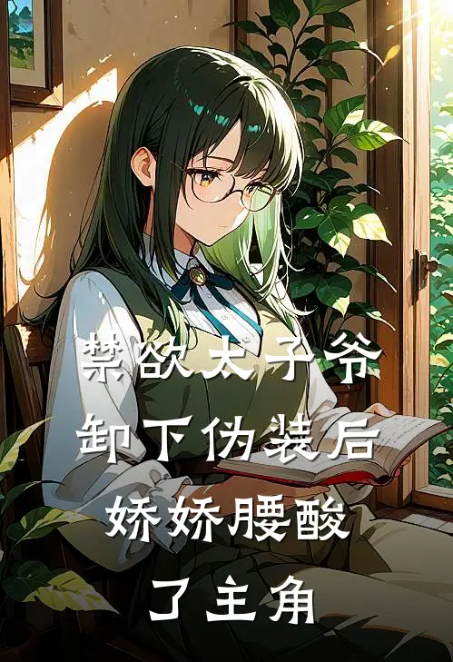 禁欲太子爷卸下伪装后，娇娇腰酸了主角