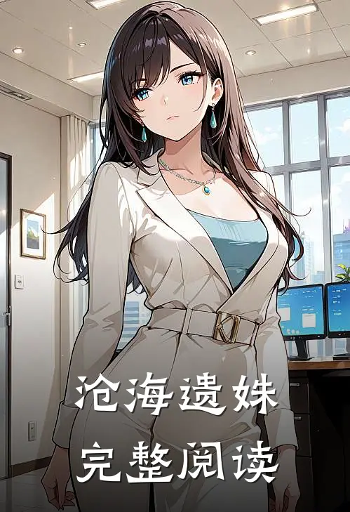 沧海遗姝完整阅读