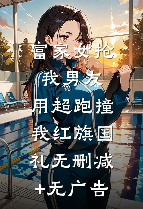 富家女抢我男友，用超跑撞我红旗国礼无删减+无广告