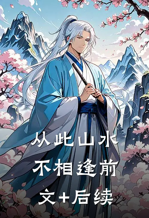 从此山水不相逢前文+后续