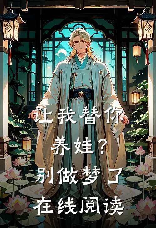 让我替你养娃？别做梦了在线阅读
