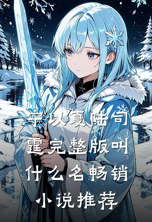 宁以夏陆司霆完整版叫什么名畅销小说推荐