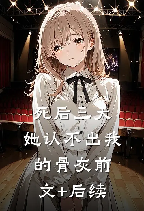 死后三天，她认不出我的骨灰前文+后续