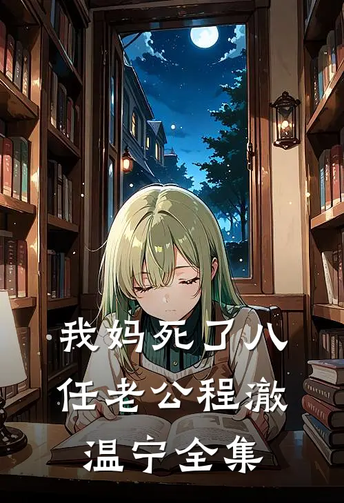 我妈死了八任老公程澈温宁全集