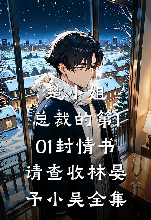 楚小姐，总裁的第101封情书请查收林晏予小吴 全集