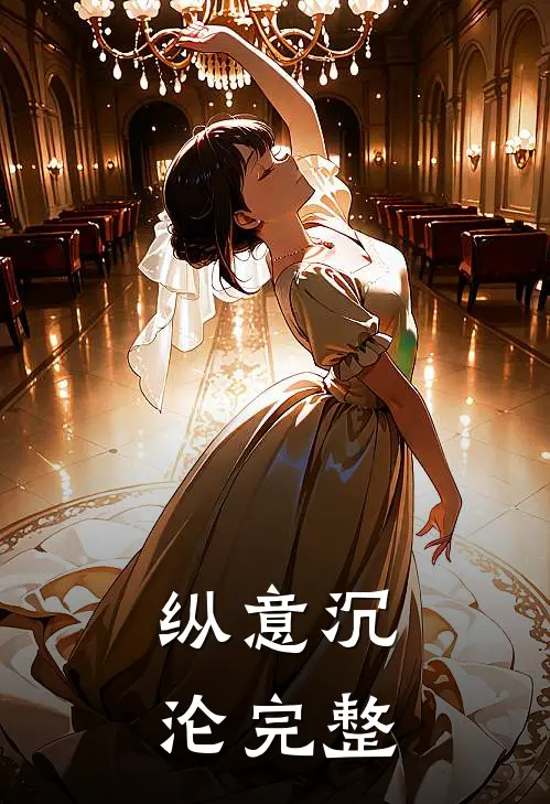 纵意沉沦完整