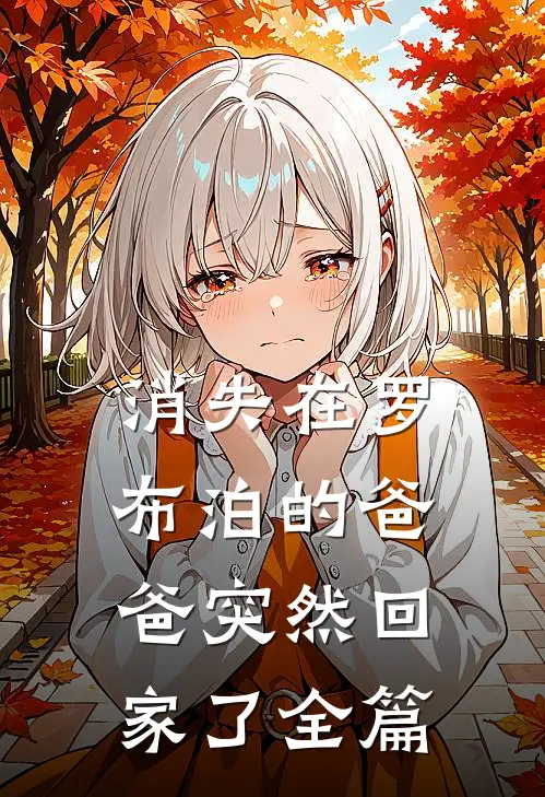 消失在罗布泊的爸爸突然回家了全篇
