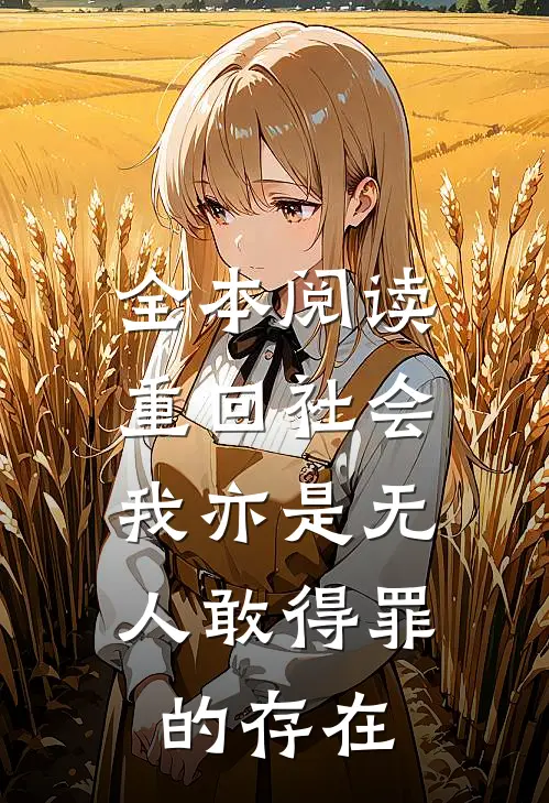 全本阅读重回社会，我亦是无人敢得罪的存在