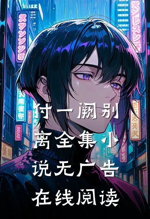 付一阙别离全集小说无广告在线阅读