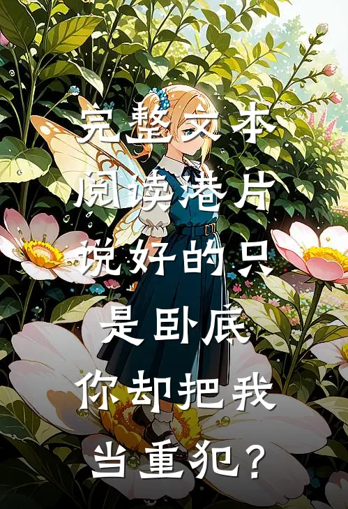 完整文本阅读港片：说好的只是卧底，你却把我当重犯？