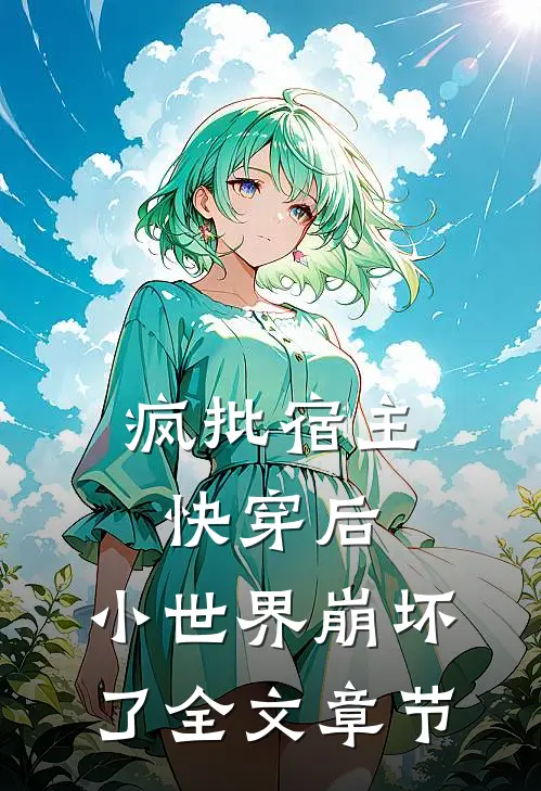 疯批宿主快穿后，小世界崩坏了全文章节
