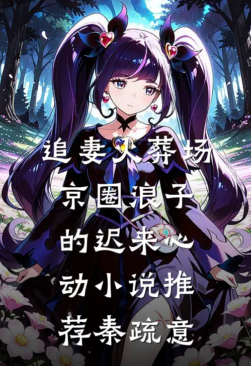 追妻火葬场：京圈浪子的迟来心动小说推荐秦疏意