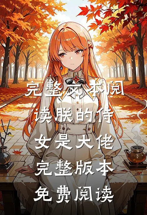 完整文本阅读朕的侍女是大佬完整版本免费阅读