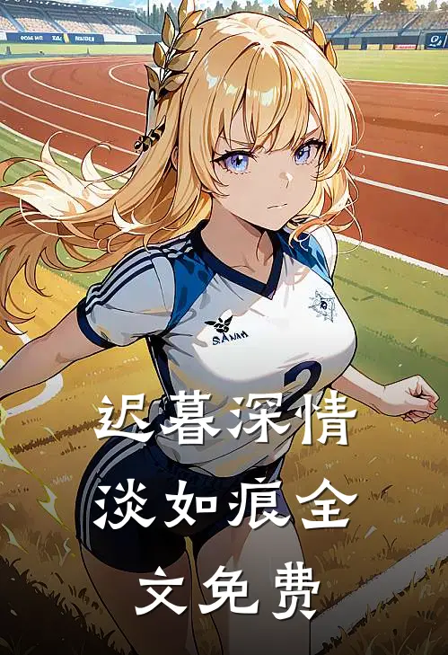 迟暮深情淡如痕全文免费