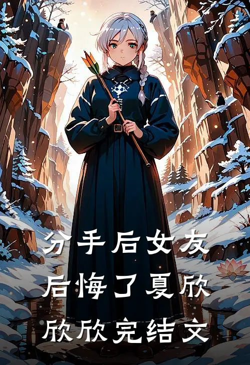 分手后女友后悔了夏欣欣欣完结文