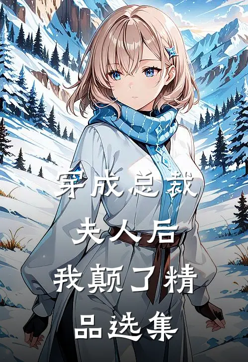 穿成总裁夫人后，我颠了精品选集