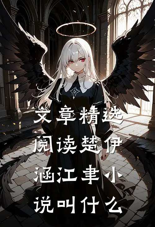 文章精选阅读楚伊涵江聿小说叫什么