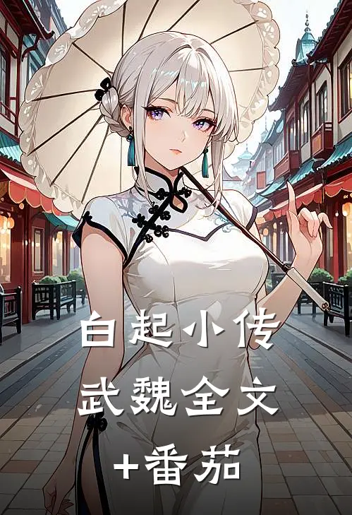 白起小传武魏全文+番茄