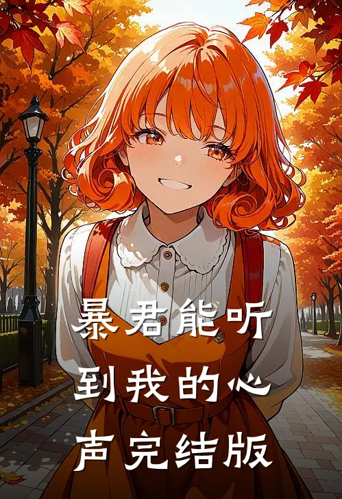 暴君能听到我的心声完结版