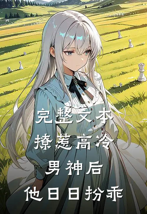 完整文本撩惹高冷男神后，他日日扮乖