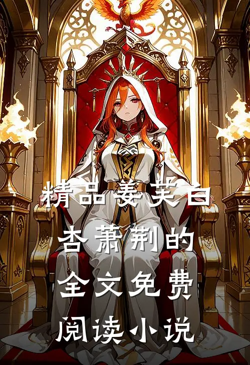 精品姜芙白杏萧荆的全文免费阅读小说