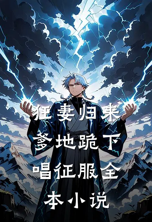 狂妻归来：爹地跪下唱征服全本小说