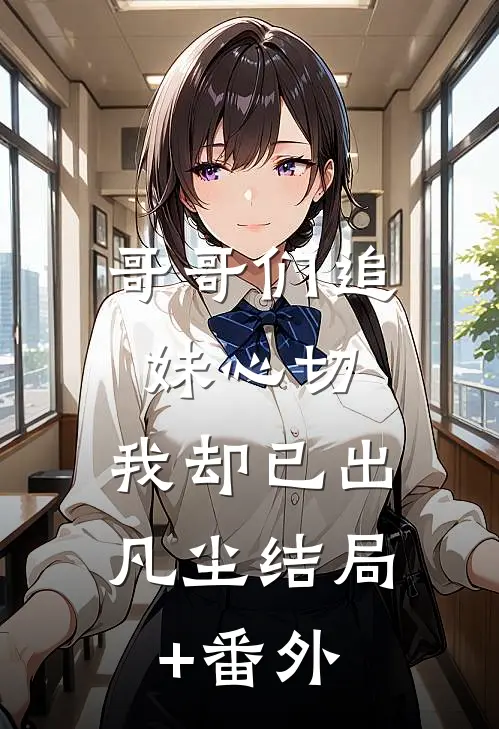 哥哥们追妹心切，我却已出凡尘结局+番外