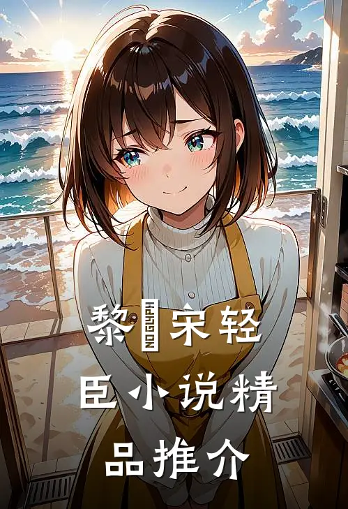 黎嫚宋轻臣小说精品推介