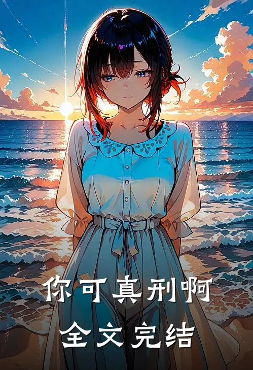 你可真刑啊全文完结