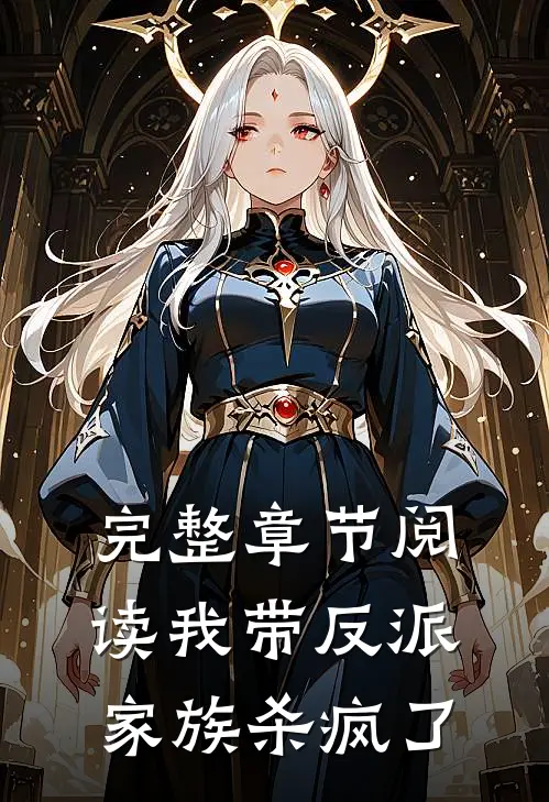 完整章节阅读我带反派家族杀疯了
