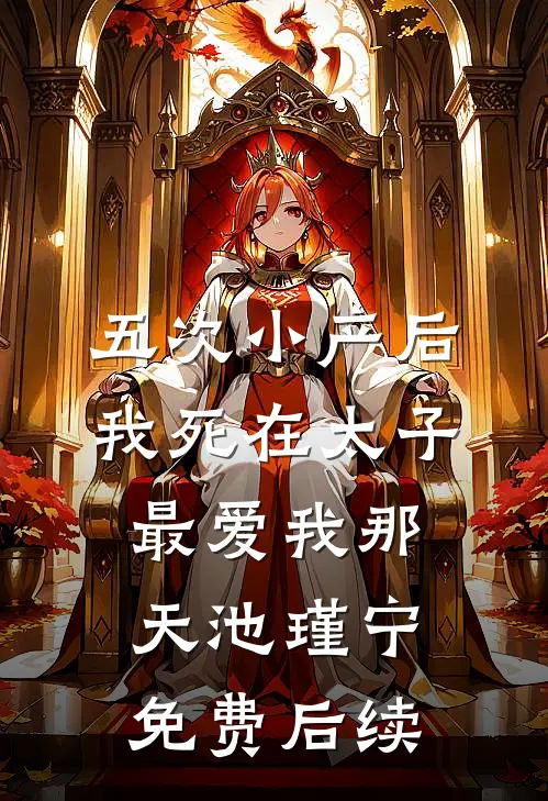 五次小产后，我死在太子最爱我那天池瑾宁免费后续