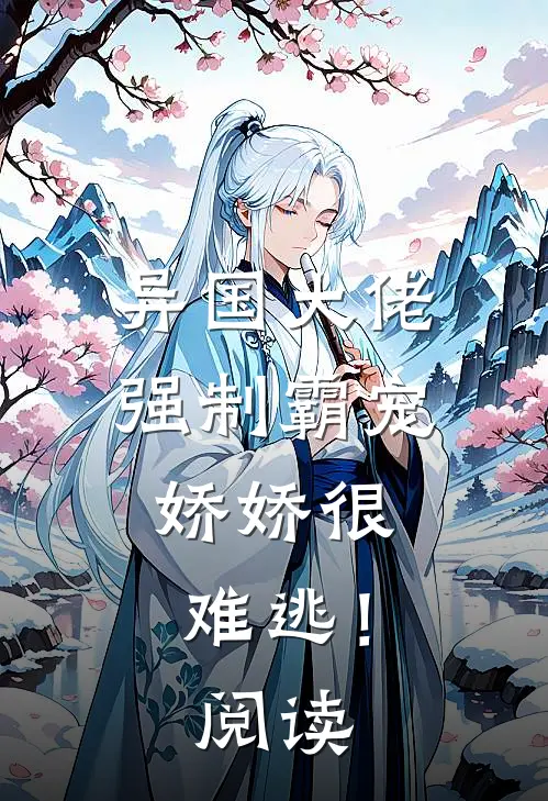 异国大佬强制霸宠，娇娇很难逃！阅读