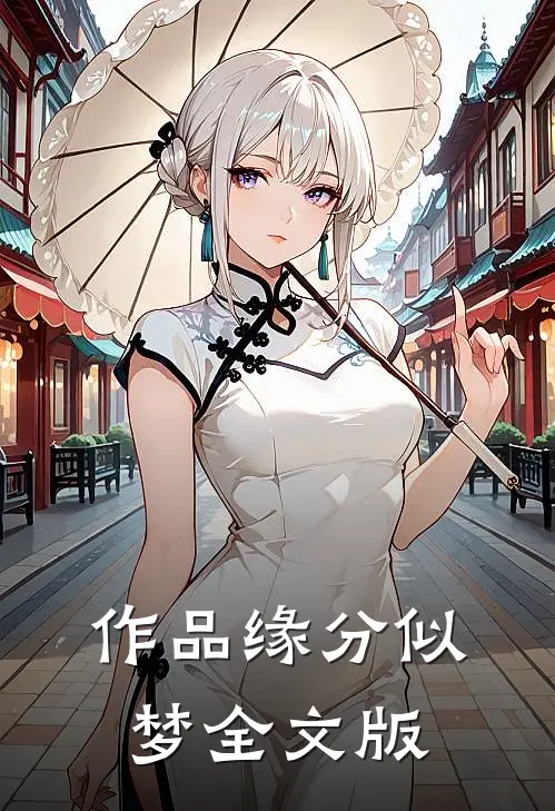 作品缘分似梦全文版