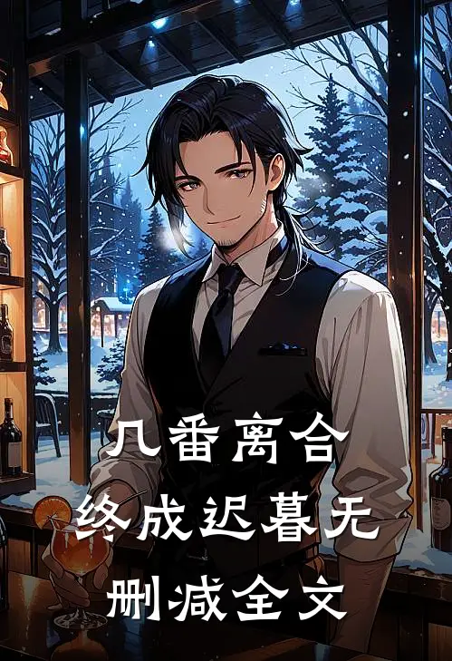 几番离合，终成迟暮无删减全文
