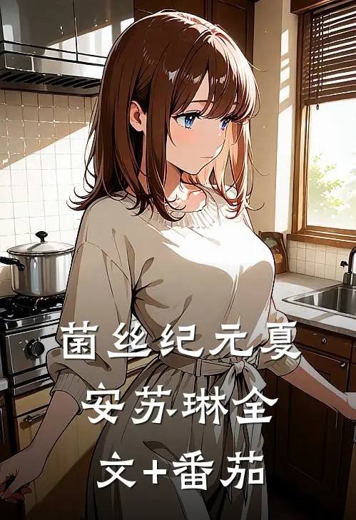 菌丝纪元夏安苏琳全文+番茄