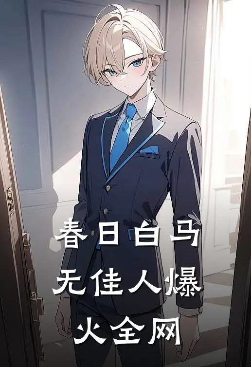 春日白马无佳人爆火全网