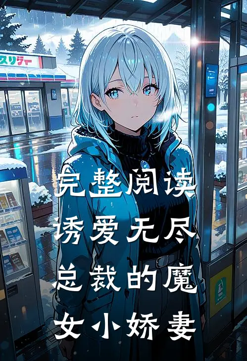 完整阅读诱爱无尽：总裁的魔女小娇妻
