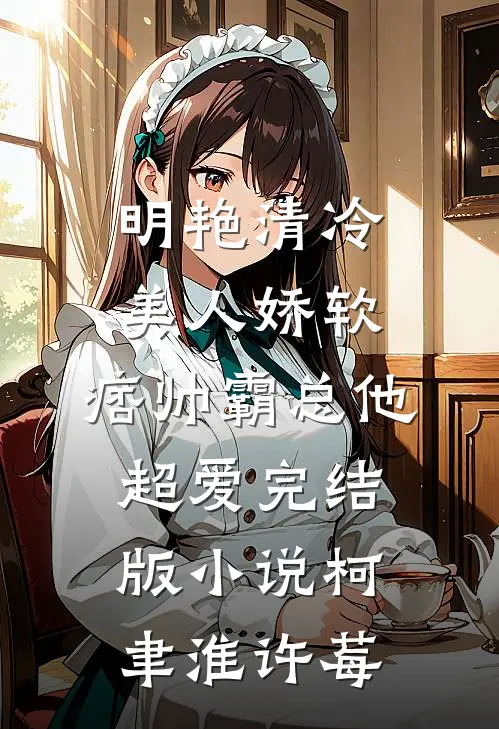 明艳清冷美人娇软，痞帅霸总他超爱完结版小说柯聿淮许莓