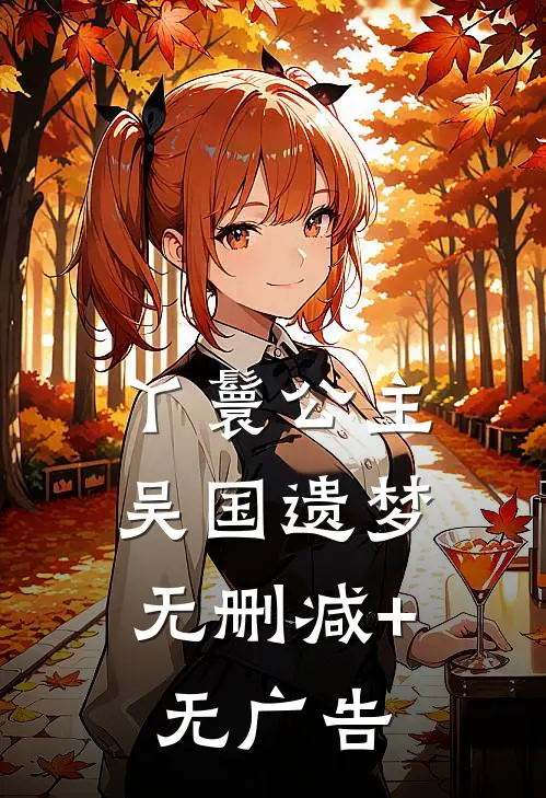 丫鬟公主：吴国遗梦无删减+无广告