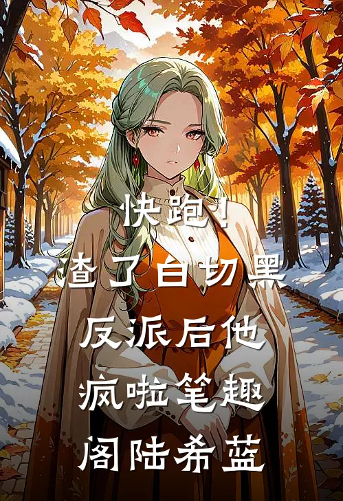 快跑！渣了白切黑反派后，他疯啦笔趣阁陆希蓝