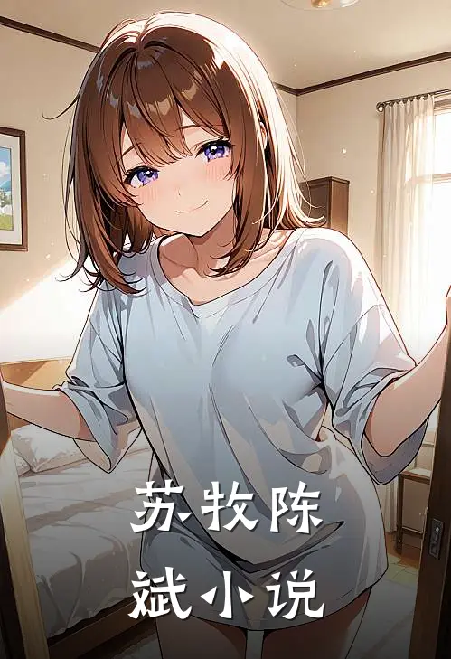 苏牧陈斌小说