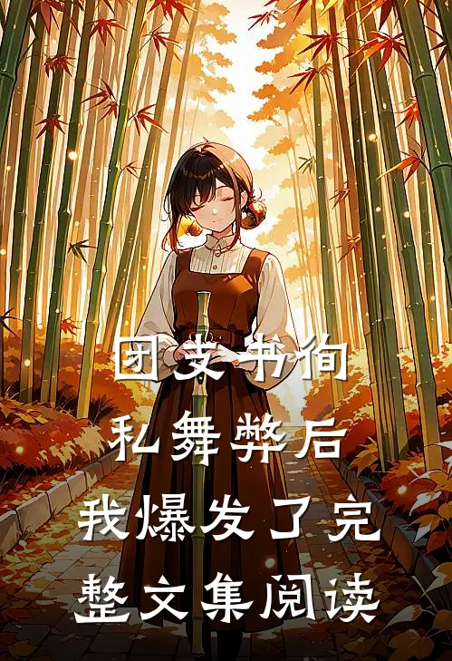 团支书徇私舞弊后，我爆发了完整文集阅读